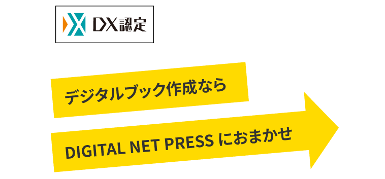 DX認定 デジタルブック作成なら DIGITAL NET PRESS におまかせ